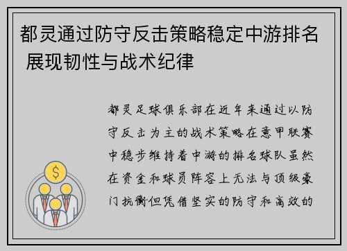 都灵通过防守反击策略稳定中游排名 展现韧性与战术纪律