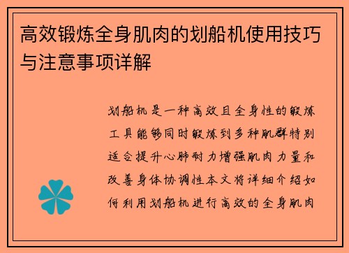 高效锻炼全身肌肉的划船机使用技巧与注意事项详解