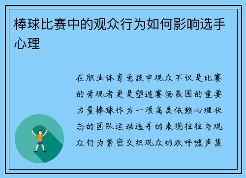 棒球比赛中的观众行为如何影响选手心理