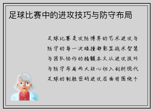 足球比赛中的进攻技巧与防守布局