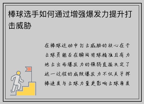 棒球选手如何通过增强爆发力提升打击威胁