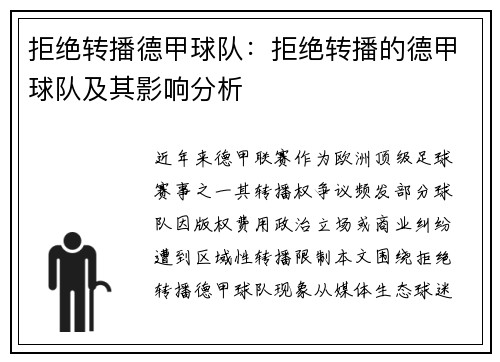 拒绝转播德甲球队：拒绝转播的德甲球队及其影响分析