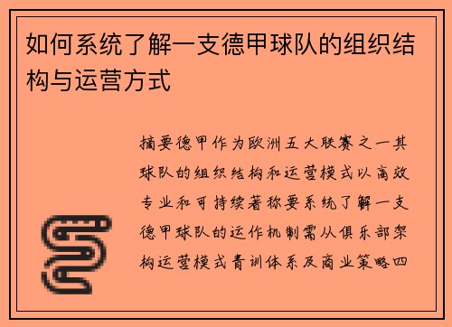 如何系统了解一支德甲球队的组织结构与运营方式