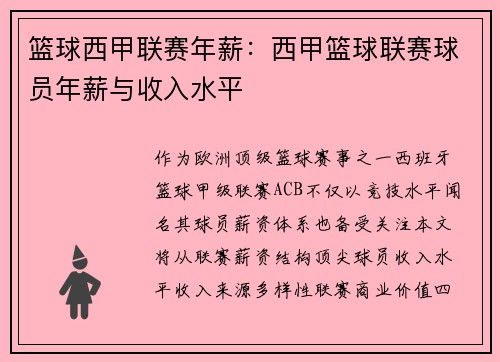 篮球西甲联赛年薪：西甲篮球联赛球员年薪与收入水平