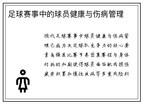 足球赛事中的球员健康与伤病管理