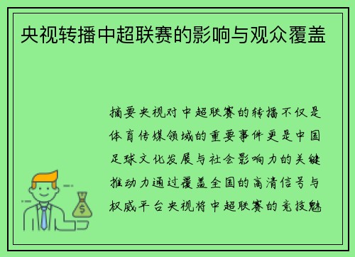 央视转播中超联赛的影响与观众覆盖