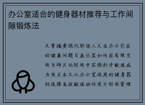办公室适合的健身器材推荐与工作间隙锻炼法
