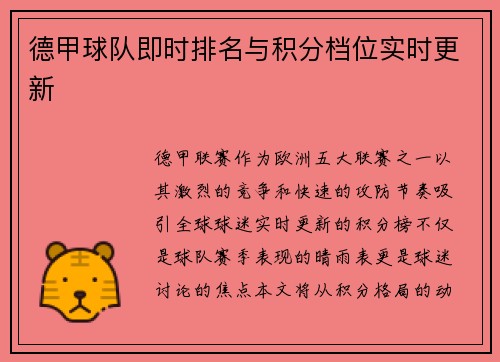 德甲球队即时排名与积分档位实时更新