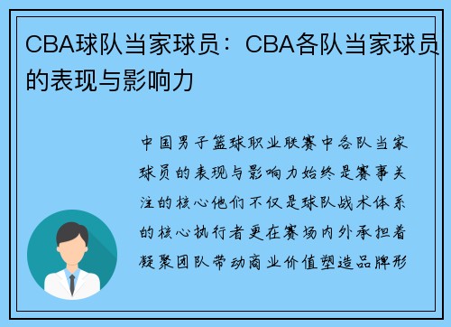 CBA球队当家球员：CBA各队当家球员的表现与影响力