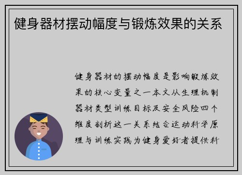 健身器材摆动幅度与锻炼效果的关系