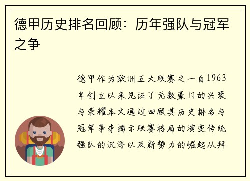 德甲历史排名回顾：历年强队与冠军之争