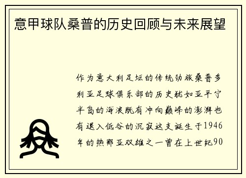 意甲球队桑普的历史回顾与未来展望