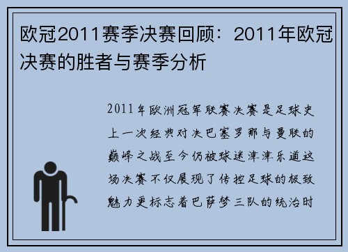 欧冠2011赛季决赛回顾：2011年欧冠决赛的胜者与赛季分析