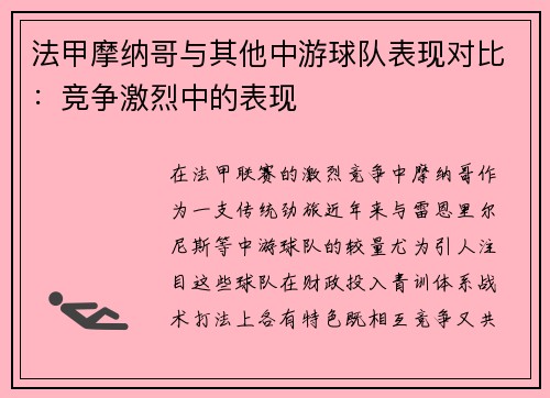 法甲摩纳哥与其他中游球队表现对比：竞争激烈中的表现