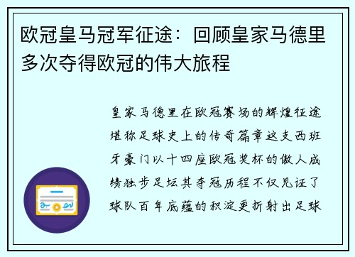 欧冠皇马冠军征途：回顾皇家马德里多次夺得欧冠的伟大旅程