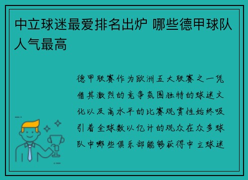 中立球迷最爱排名出炉 哪些德甲球队人气最高