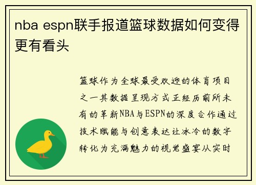 nba espn联手报道篮球数据如何变得更有看头