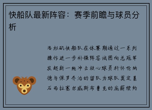 快船队最新阵容：赛季前瞻与球员分析