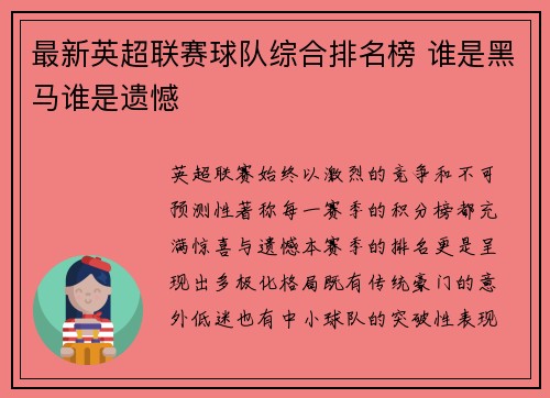 最新英超联赛球队综合排名榜 谁是黑马谁是遗憾