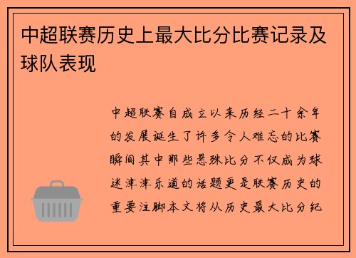 中超联赛历史上最大比分比赛记录及球队表现