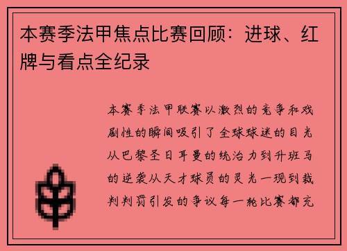 本赛季法甲焦点比赛回顾：进球、红牌与看点全纪录