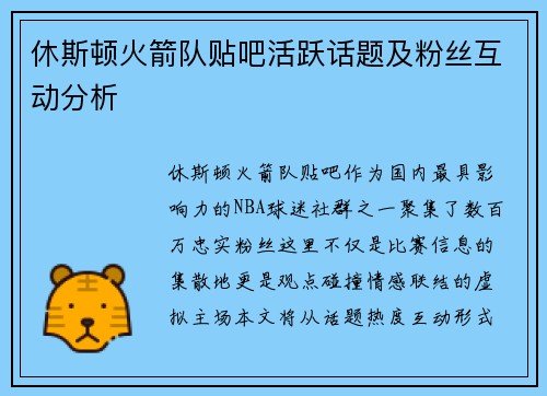 休斯顿火箭队贴吧活跃话题及粉丝互动分析
