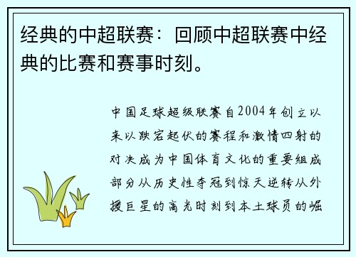 经典的中超联赛：回顾中超联赛中经典的比赛和赛事时刻。