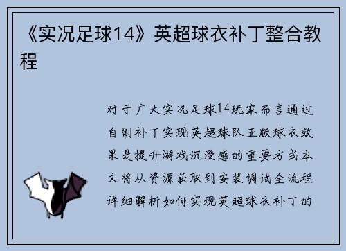 《实况足球14》英超球衣补丁整合教程