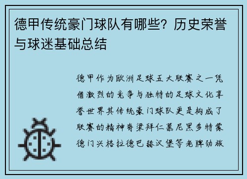 德甲传统豪门球队有哪些？历史荣誉与球迷基础总结
