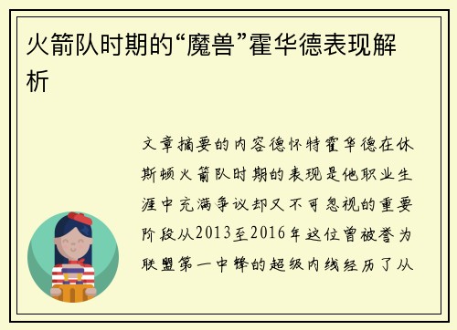 火箭队时期的“魔兽”霍华德表现解析