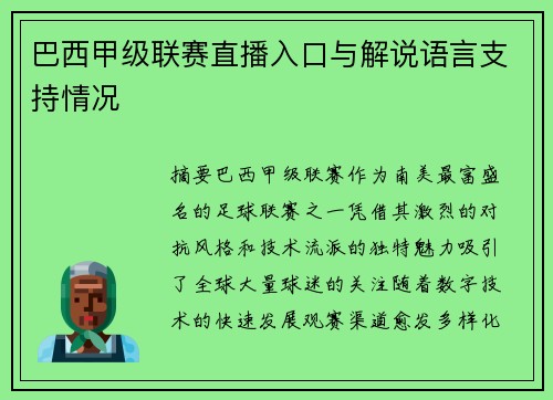 巴西甲级联赛直播入口与解说语言支持情况