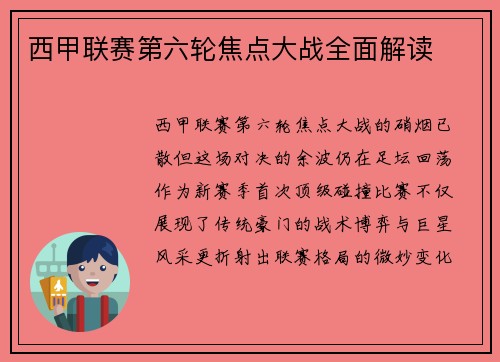 西甲联赛第六轮焦点大战全面解读