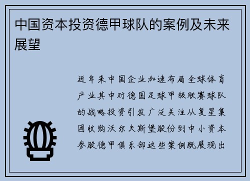 中国资本投资德甲球队的案例及未来展望