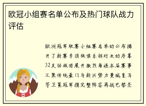 欧冠小组赛名单公布及热门球队战力评估