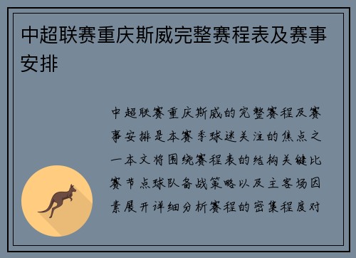 中超联赛重庆斯威完整赛程表及赛事安排
