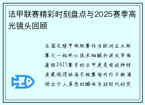 法甲联赛精彩时刻盘点与2025赛季高光镜头回顾