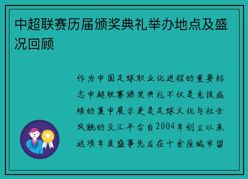 中超联赛历届颁奖典礼举办地点及盛况回顾