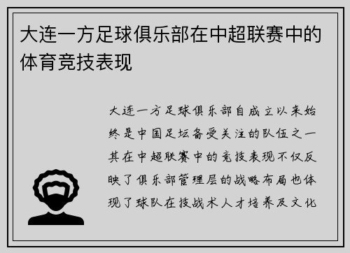 大连一方足球俱乐部在中超联赛中的体育竞技表现