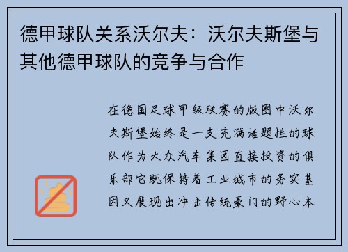 德甲球队关系沃尔夫：沃尔夫斯堡与其他德甲球队的竞争与合作