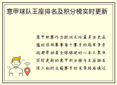 意甲球队王座排名及积分榜实时更新