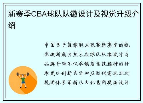 新赛季CBA球队队徽设计及视觉升级介绍