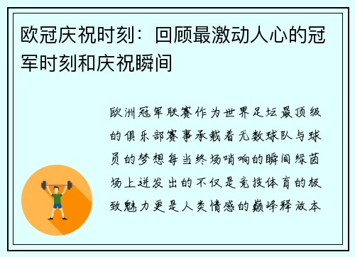 欧冠庆祝时刻：回顾最激动人心的冠军时刻和庆祝瞬间