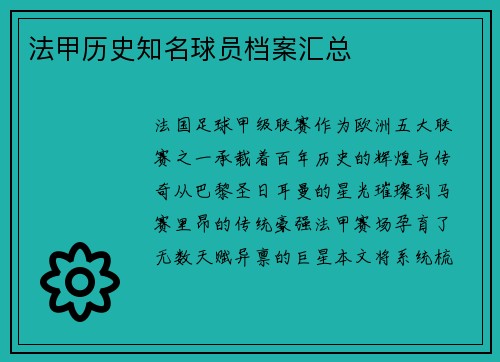 法甲历史知名球员档案汇总