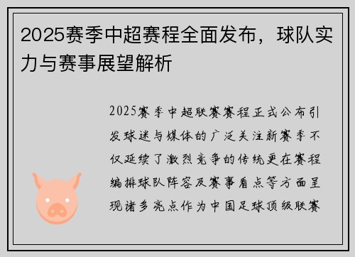 2025赛季中超赛程全面发布，球队实力与赛事展望解析