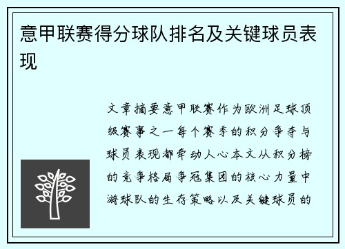 意甲联赛得分球队排名及关键球员表现
