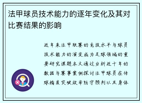 法甲球员技术能力的逐年变化及其对比赛结果的影响