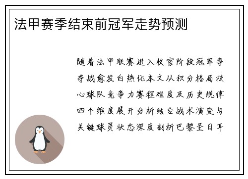 法甲赛季结束前冠军走势预测