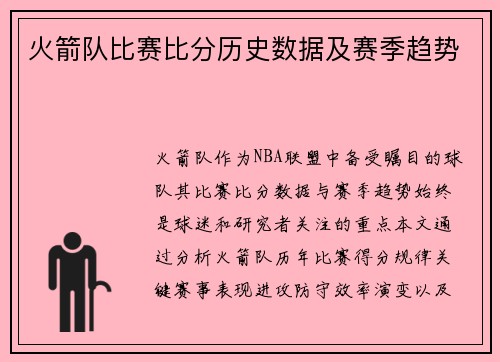 火箭队比赛比分历史数据及赛季趋势