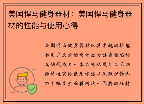 美国悍马健身器材：美国悍马健身器材的性能与使用心得