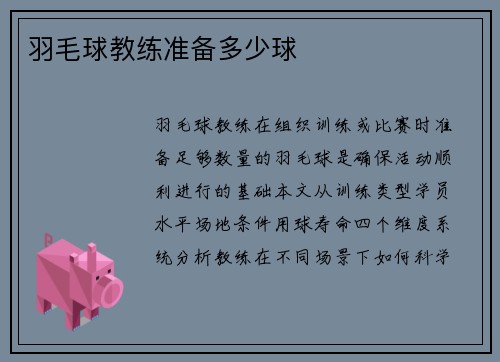 羽毛球教练准备多少球